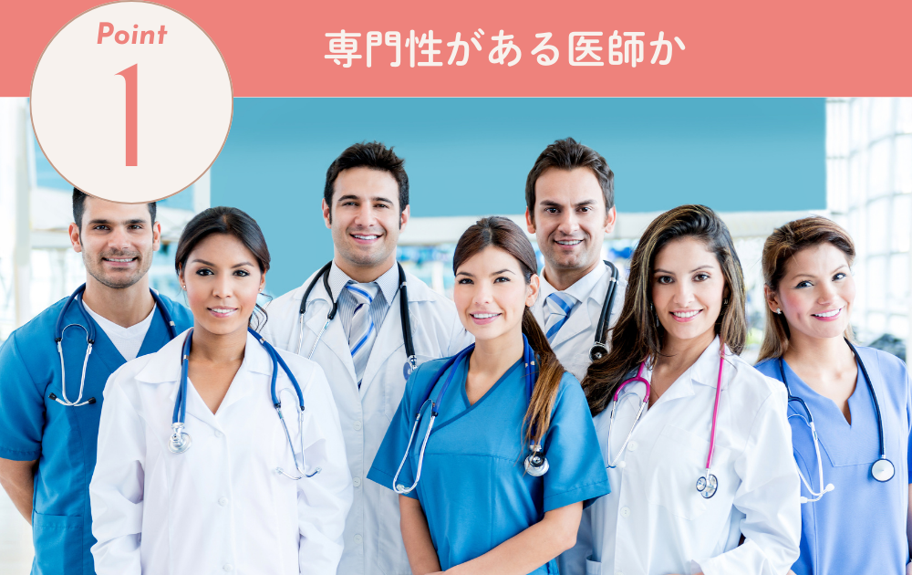 1.専門性がある医師か