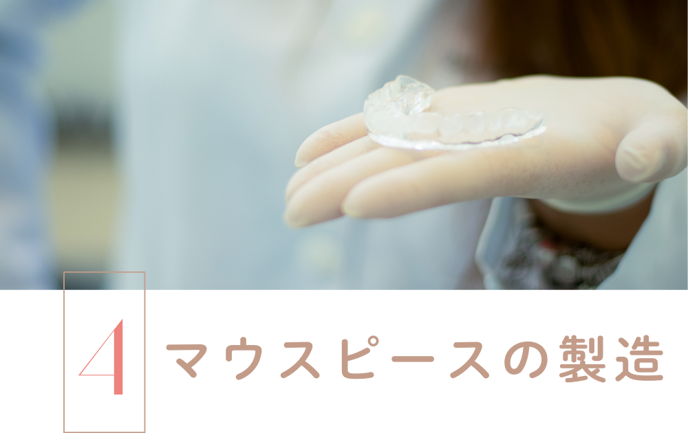 STEP4.マウスピースの製造