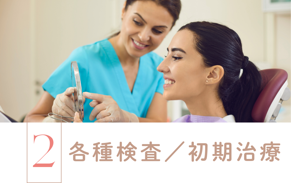 STEP2.各種検査／初期治療