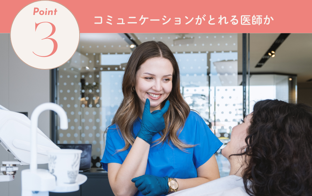 3.コミュニケーションがとれる医師か
