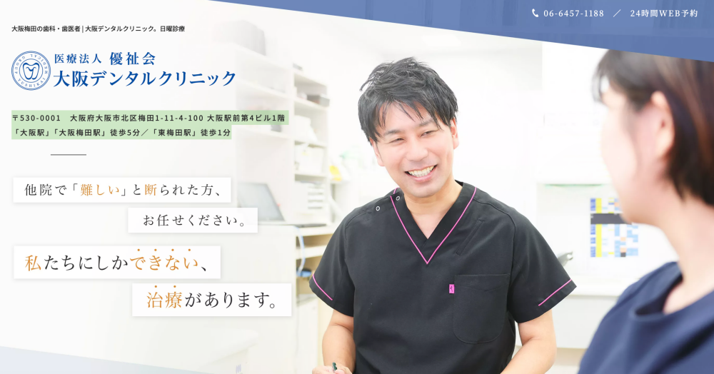 大阪デンタルクリニック
