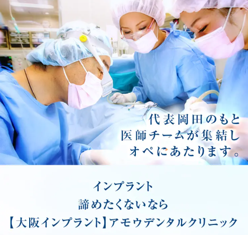 大阪インプラント