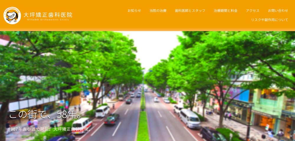 大坪矯正歯科医院