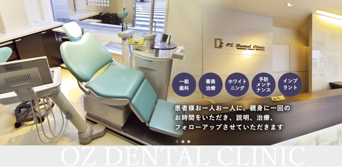 オズデンタルクリニック