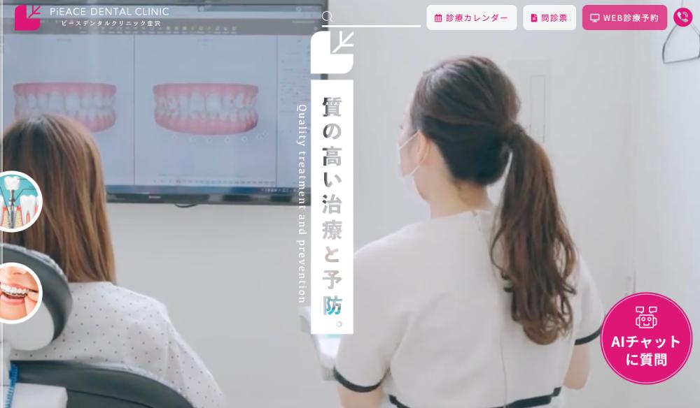ピースデンタルクリニック金沢