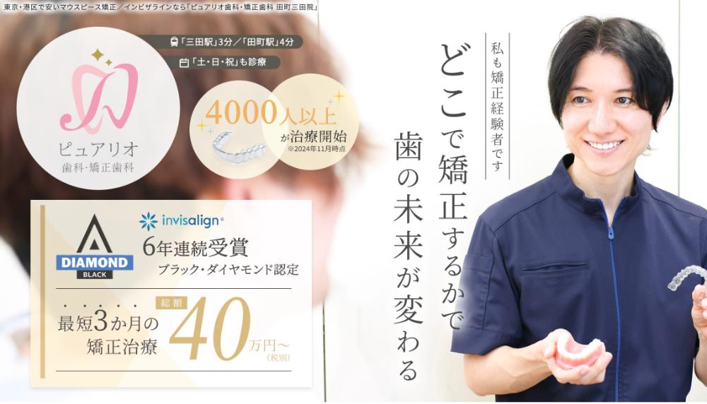 ピュアリオ矯正歯科