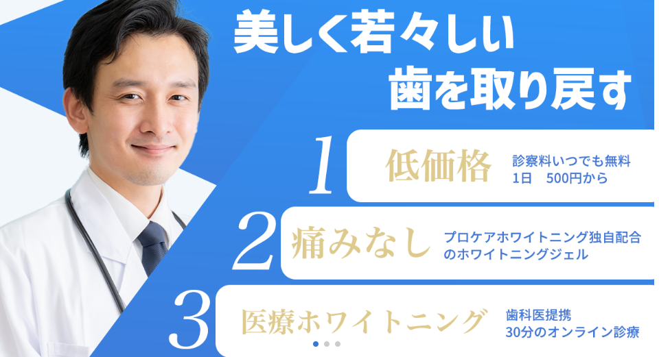 プロケアホワイトニング