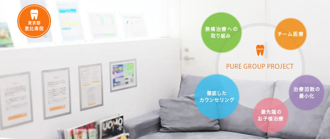 デンタルクリニック ピュア恵比寿