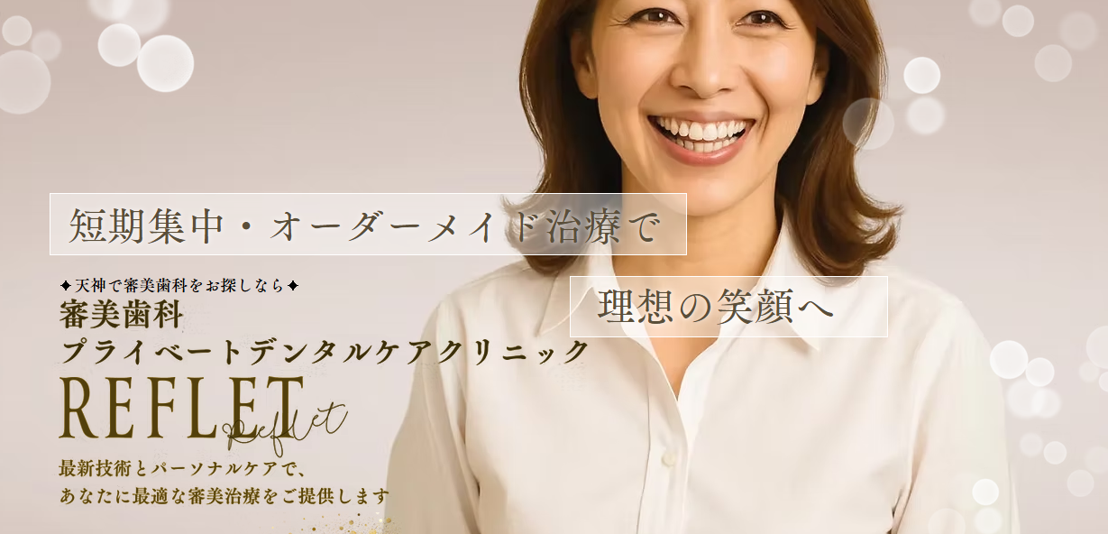 Reflet歯科天神店