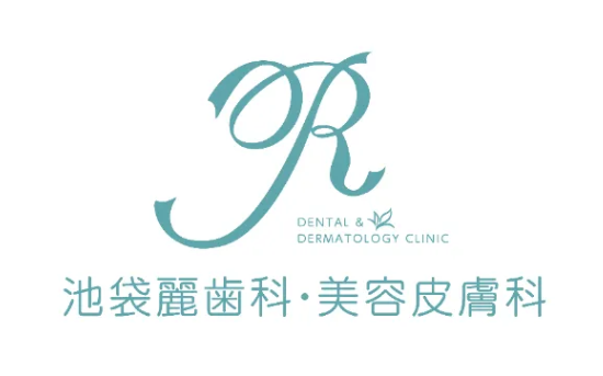 池袋麗歯科・美容皮膚科