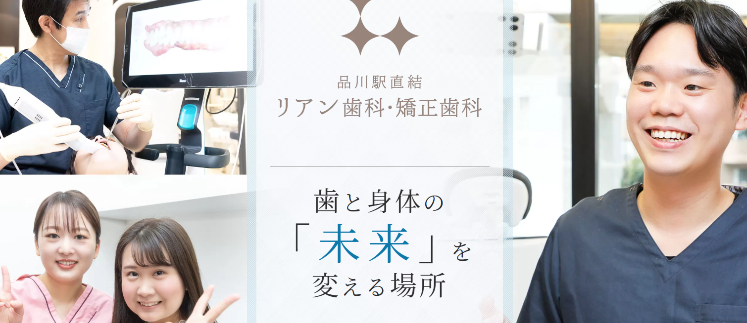 リアン歯科・矯正歯科