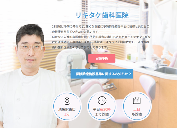 リキタケ歯科医院の紹介