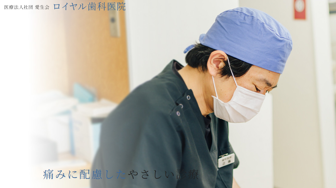 ロイヤル歯科医院