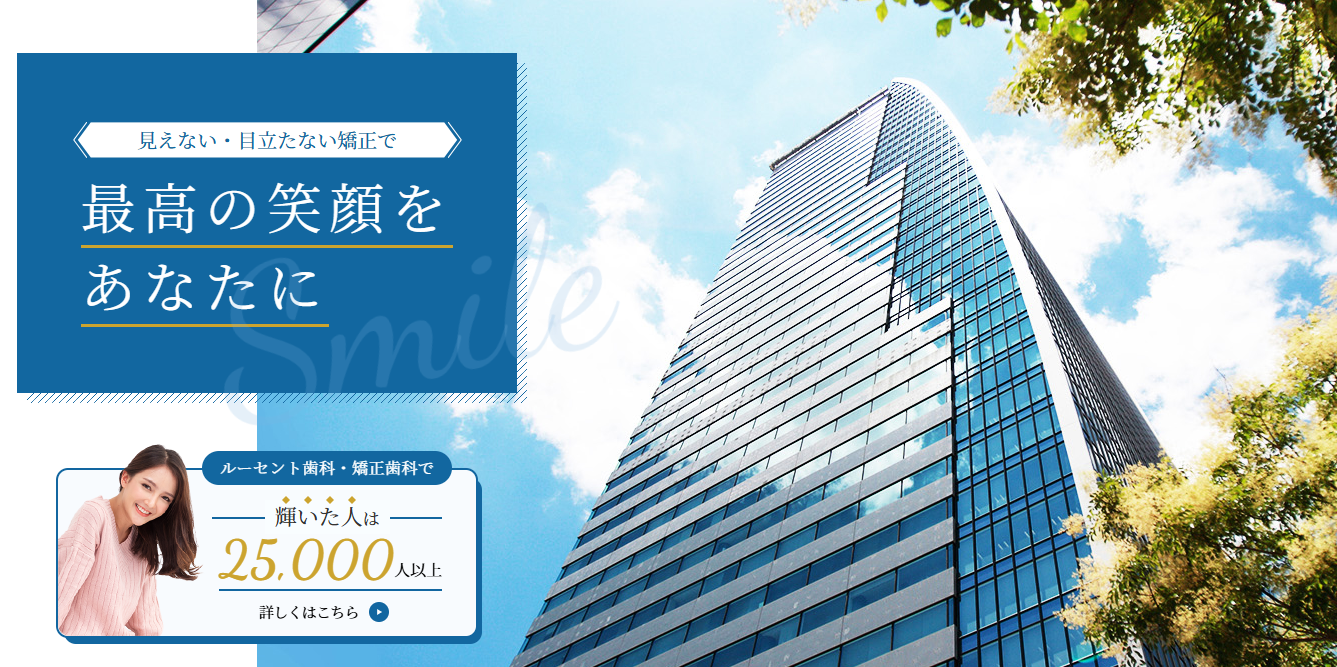 ルーセント歯科・矯正歯科