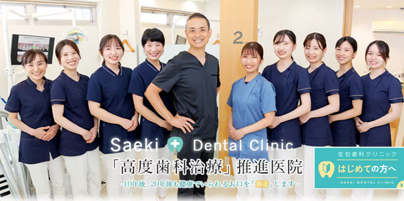 佐伯歯科クリニックの紹介