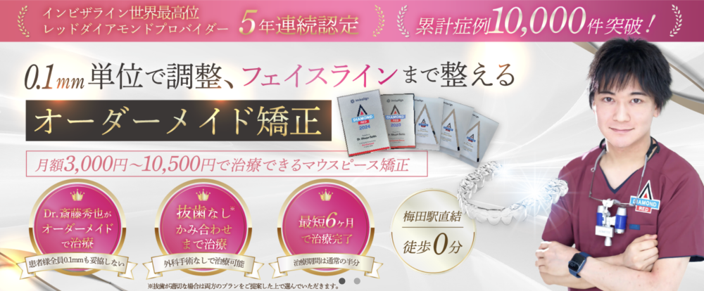 さいとう歯科梅田