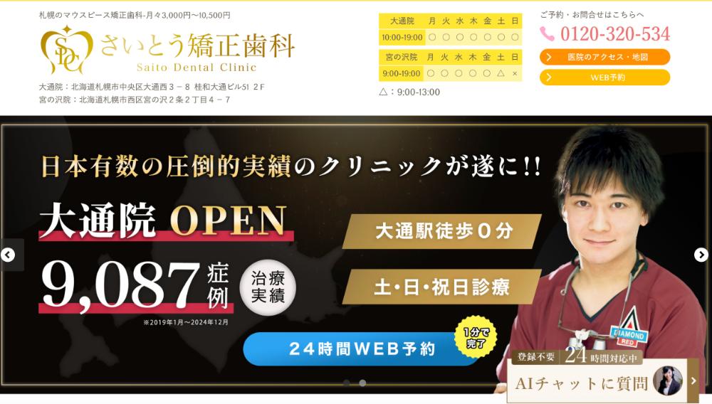 さいとう歯科大通り医院