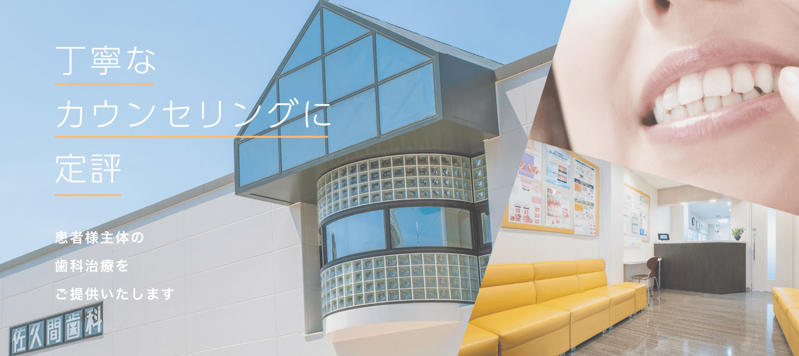 佐久間歯科クリニック
