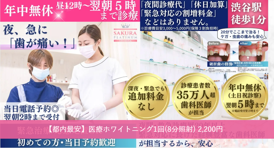 さくらプラチナム歯科