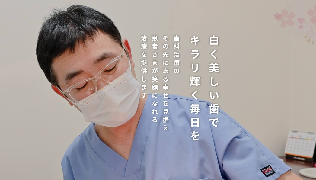 さくらさくデンタルクリニック