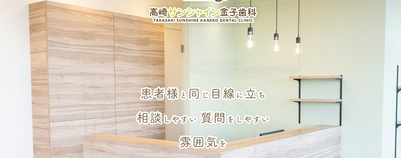 高崎サンシャイン金子歯科