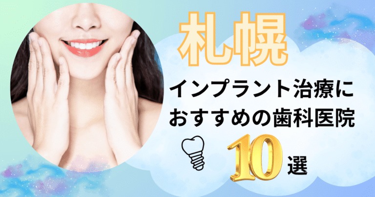 札幌でインプラント治療におすすめの歯医者10選！