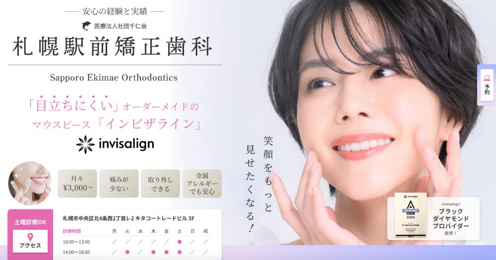 札幌矯正歯科