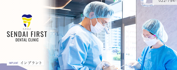 仙台ファースト歯科の紹介