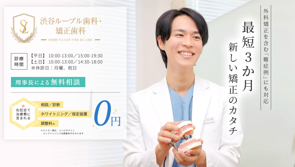 渋谷ルーブル歯科・矯正歯科