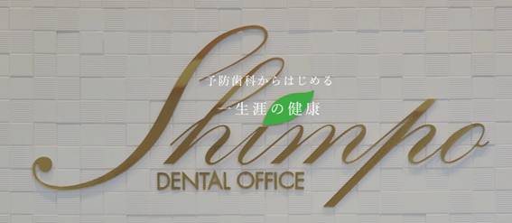 しんぽ歯科医院の紹介