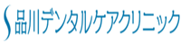 品川デンタルケアクリニック
