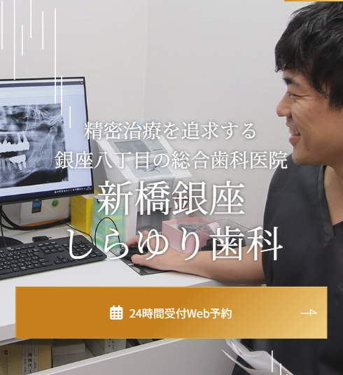 新橋銀座しらゆり歯科