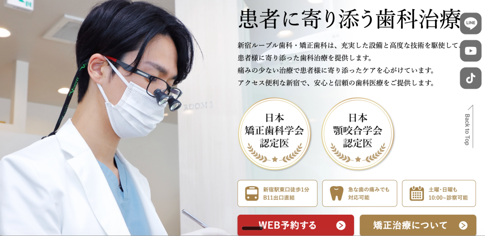 新宿ルーブル歯科・矯正歯科