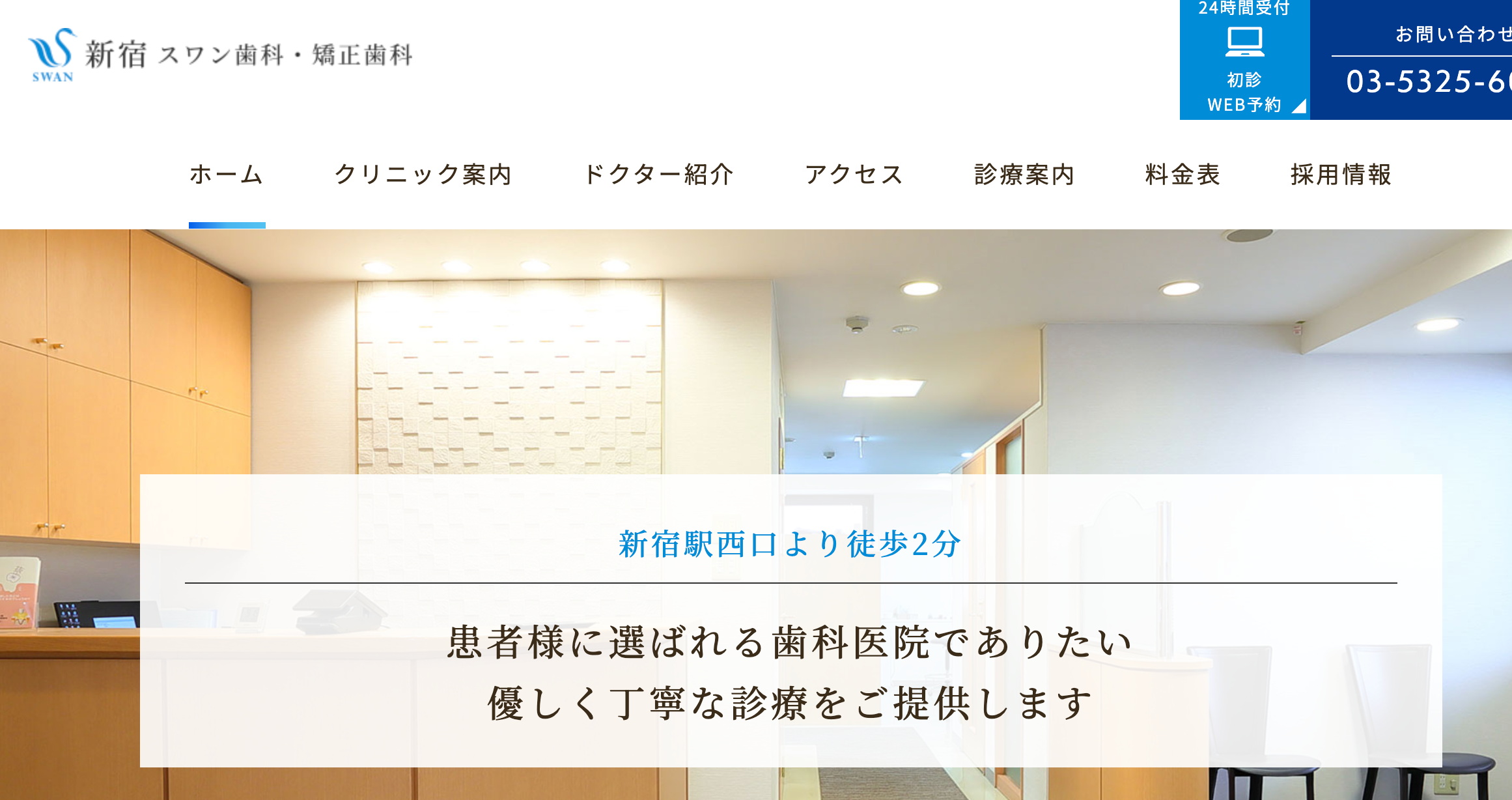 新宿スワン歯科・矯正歯科