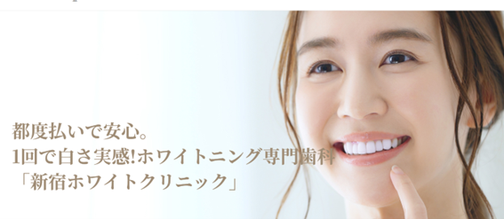 新宿ホワイトクリニックの紹介