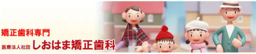 しおはま矯正歯科