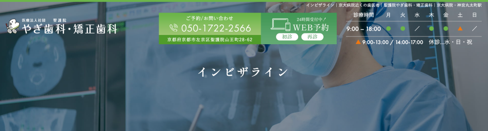 聖護院やぎ歯科・矯正歯科