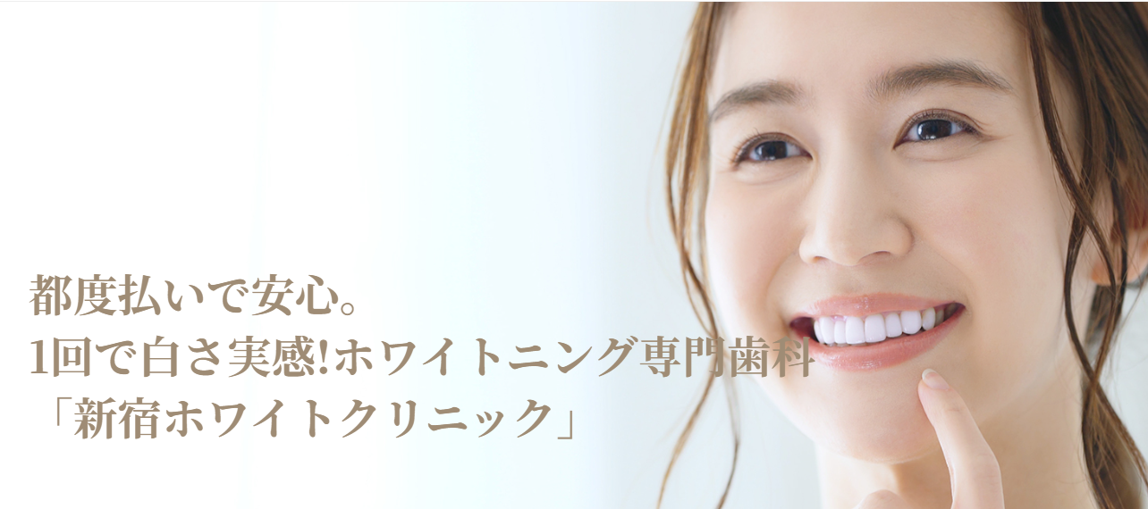 新宿ホワイトクリニック
