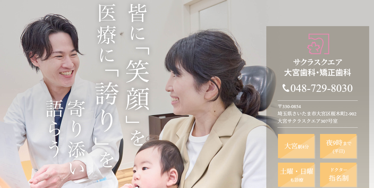 サクラスクエア大宮歯科・矯正歯科