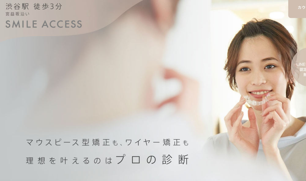 SMILE ACCESS矯正歯科