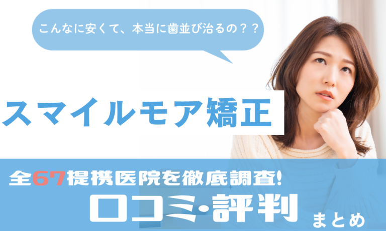 スマイルモア矯正