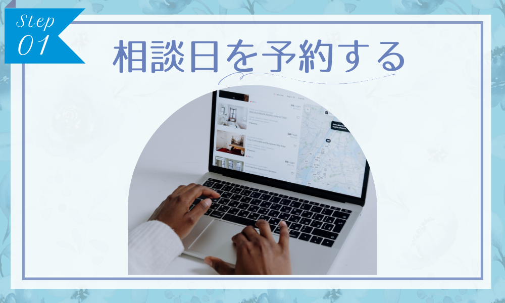 ステップ1：相談日を予約する