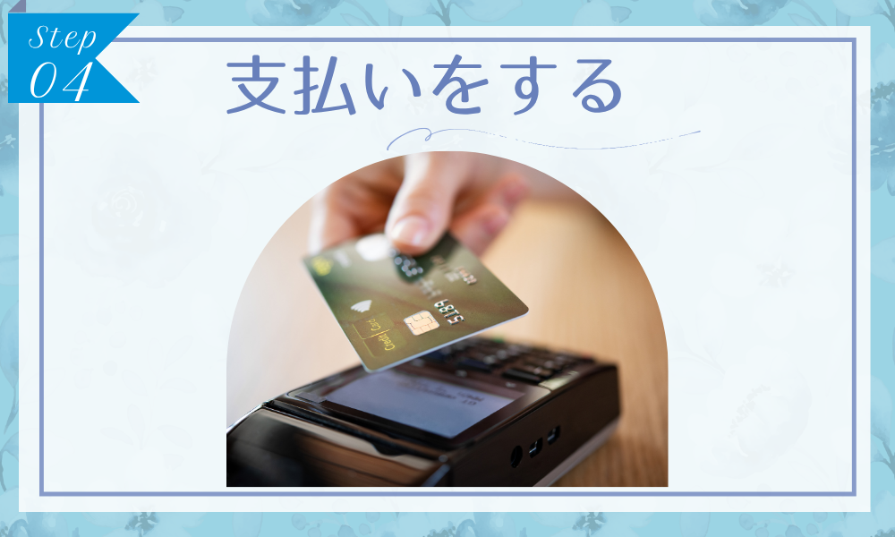 ステップ4：支払いをする