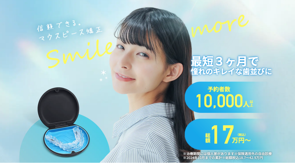 スマイルモア矯正