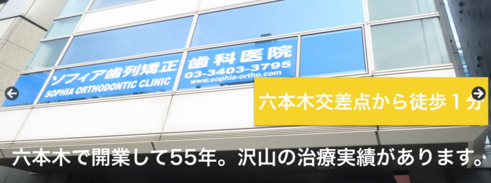 ソフィア歯列矯正歯科医院