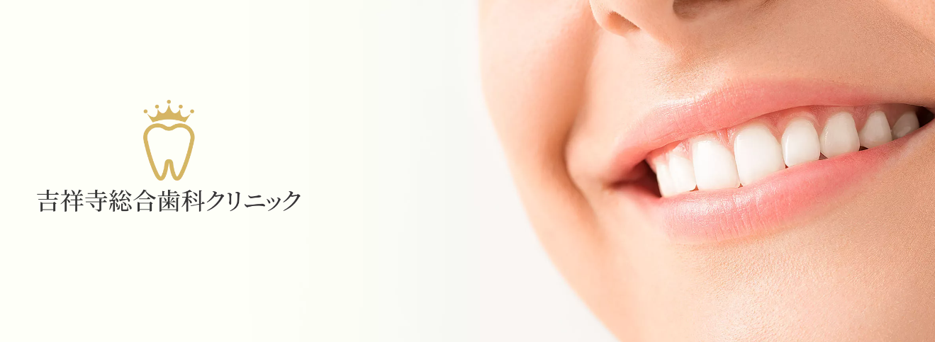 吉祥寺総合歯科クリニック