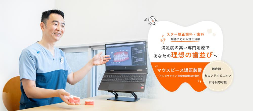 スター矯正歯科・歯科