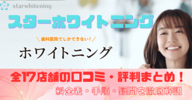 スターホワイトニング全17店舗の口コミ・評判まとめ！料金表まで全解説！