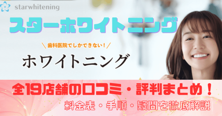 スターホワイトニング全店舗の口コミ・評判まとめ！料金表まで全解説！