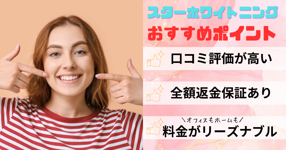 スターホワイトニングのおすすめポイント